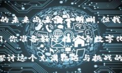   深入探讨派币：未来数字