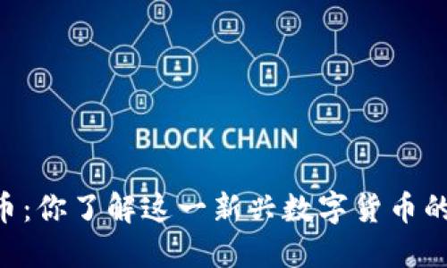 CD虚拟币：你了解这一新兴数字货币的潜力吗？