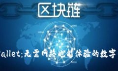 TPWallet：无需网络也能体验