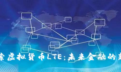 探索虚拟货币LTE：未来金融的新星