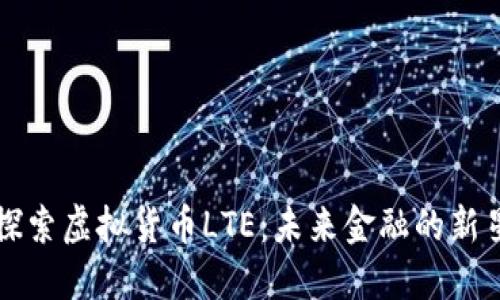 探索虚拟货币LTE：未来金融的新星
