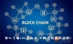 深入了解LOL虚拟币：从概