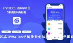 如何在TPWallet中解除绑定银