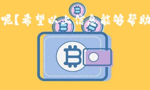 在TPWallet上，AAB（AAB Token）是与AAB交易所相关的一种代币。AAB Token是一种加密货币，旨在为用户提供更为便捷的交易体验。以下是对AAB和相关信息的详细介绍。

AAB Token的背景
AAB Token是由AAB交易所推出的数字资产，主要用于交易所内的各项操作，包括交易手续费的支付、参与平台活动、获取分红等。AAB Token的发行旨在吸引更多用户参与，并增强平台的生态系统。

AAB Token的特点
AAB Token具有以下几个显著特点：
ul
    listrong实用性：/strongAAB Token不仅限于交易，用户可以用它来获得更低的手续费和参与各种活动，增强用户的粘性。/li
    listrong流动性：/strong在AAB交易所上，用户可以方便地交易AAB Token，并能够在市场上找到流动性。/li
    listrong奖励机制：/strong持有AAB Token的用户能够获得平台的部分收益分配，提高持有的价值。/li
    listrong社区驱动：/strongAAB的价值和发展受到社区成员的影响，用户可以通过投票和参与决策，从而直接影响AAB的未来发展。/li
/ul

AAB Token的用途
AAB Token在AAB交易所中的应用非常广泛。用户可以利用这个代币：
ul
    listrong支付手续费：/strong使用AAB Token支付交易手续费，享受折扣待遇。/li
    listrong参与投资：/strong通过持有AAB Token，用户可以参与平台的不同投资项目。/li
    listrong获得奖励：/strong在特定的活动中，用户持有的AAB Token可以为他们带来额外的奖励。/li
/ul

AAB Token的优势与劣势
同其他的加密货币一样，AAB Token也有其优势与劣势：

h4优势/h4
ul
    li机制透明：AAB Token的发行和流通非常透明，用户可以清晰地了解其动态。/li
    li强大的社区支持：作为一个受用户支持的项目，AAB Token在社区推广中具有优势。/li
    li多样化的应用场景：AAB Token在交易所中有多种使用方式，使得它的需求相对稳定。/li
/ul

h4劣势/h4
ul
    li市场波动性：如同其他加密资产，AAB Token的价格可能会受到市场波动的影响，存在风险。/li
    li依赖交易所：AAB Token的市值和流动性与AAB交易所息息相关，若交易所出现问题，可能会影响代币的价值。/li
/ul

如何获得AAB Token
用户可以通过以下几种方式获得AAB Token：
ul
    listrong交易所购买：/strong在AAB交易所上直接购买AAB Token。/li
    listrong持有其他加密货币：/strong参与一些活动可以通过持有其他加密资产来获得AAB Token的分发。/li
    listrong参与平台活动：/strong根据平台的活动参与及贡献，获得AAB Token作为奖励。/li
/ul

最后的思考
AAB Token为加密货币爱好者提供了一种新的投资机会和交易方式。你是不是也在寻找这样有潜力的资产来丰富你的投资组合呢？strong总而言之：/strongAAB Token的问世与流通，不仅丰富了用户的选择，也为整个加密市场带来了活力。无论是投资者还是普通用户，都可以根据自身的需求来选择是否参与这个新兴的加密货币生态。加之不断变化和发展的市场环境，投资者应该密切关注AAB Token的最新动态和市场表现，以做出明智的投资决策。

总结
AAB Token作为一种新兴的加密资产，代表了当前金融科技发展的趋势。随着更多人投入到加密货币的世界中，AAB Token有望在未来发挥更大的作用。当然，投资有风险，你是否准备好去面对这些风险并寻找机遇呢？希望以上信息能够帮助你更好地理解AAB Token。

AAB Token, 加密货币, TPWallet, AAB交易所/guanjianci
了解AAB Token：TPWallet上的新兴加密资产分析