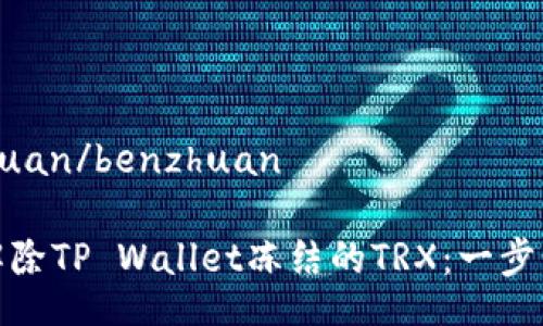 benzhuan/benzhuan

如何解除TP Wallet冻结的TRX：一步步攻略