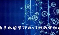 华为手机安装TPWallet的详细