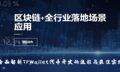 全面解析TPWallet代币开发的