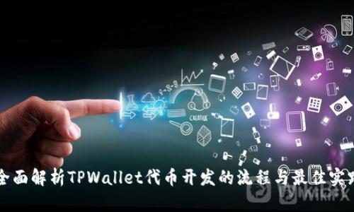 全面解析TPWallet代币开发的流程与最佳实践