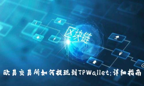 欧易交易所如何提现到TPWallet：详细指南