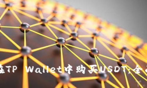 如何在TP Wallet中购买USDT：全面指南