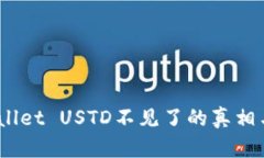 biatiTPWallet USTD不见了的真