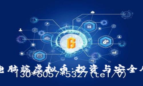 深入了解电脑端虚拟币：投资与安全从这里开始