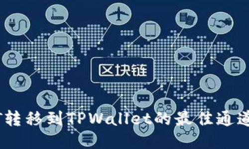 USDT转移到TPWallet的最佳通道指南
