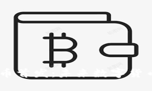 USGC虚拟币首发：未来数字货币的新机遇