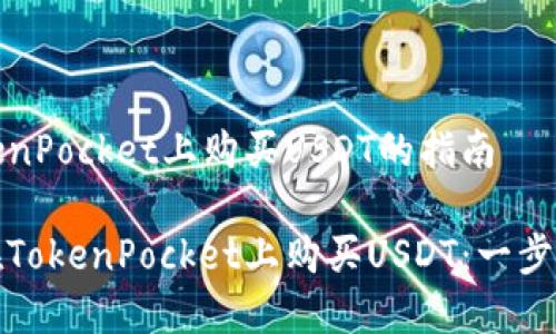 在TokenPocket上购买USDT的指南

如何在TokenPocket上购买USDT：一步步教程