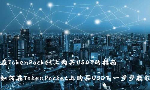 在TokenPocket上购买USDT的指南

如何在TokenPocket上购买USDT：一步步教程