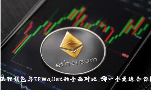 狐狸钱包与TPWallet的全面对比：哪一个更适合你？