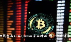 狐狸钱包与TPWallet的全面对