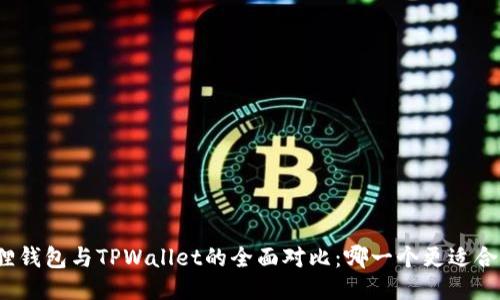 狐狸钱包与TPWallet的全面对比：哪一个更适合你？