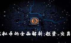 biasDBTC虚拟币的全面解析：