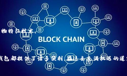   虚拟币钱包付款方式解析：让你的数字货币交易更顺畅 / 

 guanjianci 虚拟币钱包, 数字货币, 付款方式, 加密货币 /guanjianci 

引言：揭开虚拟币钱包的神秘面纱
在数字化时代，虚拟币钱包已经成为越来越多人日常生活的一部分。对于那些刚刚踏入加密货币世界的人来说，虚拟币钱包不仅是储存数字资产的工具，更是进行各类交易的桥梁。那么，虚拟币钱包到底是如何付款的？在这篇文章中，我们将深度剖析虚拟币钱包的付款方式及其背后的原理，让你在这个激动人心的数字经济浪潮中游刃有余。

虚拟币钱包种类：选择适合你的钱包
在探讨付款方式之前，我们首先要了解虚拟币钱包的种类。通常，虚拟币钱包可以分为以下几类：
ul
    listrong热钱包：/strong连接互联网，方便快捷，适合频繁交易。/li
    listrong冷钱包：/strong离线存储，安全性高，适合长期投资。/li
    listrong硬件钱包：/strong具备物理设备，抵御黑客攻击，适合大额存储。/li
    listrong手机钱包：/strong应用程序形式，使用简单，适合日常支付。/li
/ul
你选择了哪种虚拟币钱包呢？每种钱包的优缺点各有不同，选择适合自己的才是最佳选择。

虚拟币钱包的基本功能
无论你使用的是哪种类型的虚拟币钱包，它们都具备一些基本功能：
ul
    listrong存储虚拟货币：/strong安全存储你的数字资产。/li
    listrong转账与付款：/strong便捷地向他人转账或付款。/li
    listrong查看余额：/strong实时监控你的余额和交易记录。/li
/ul
这些基础功能使得虚拟币钱包成为管理和使用数字货币的重要工具。那么，如何进行付款呢？

虚拟币钱包付款方式的具体流程
以下我们将详细介绍在虚拟币钱包中进行付款的具体步骤。

h41. 选择付款对象/h4
首先，你需要确定要付款的对象。这可以是朋友、商家、或者在线服务。确保他们接受你所使用的虚拟货币种类。
你有没有遇到过朋友间由于虚拟货币种类不同而无法交易的情况？选择合适的付款方式能避免这样的尴尬。

h42. 打开虚拟币钱包应用/h4
接着，打开你的虚拟币钱包应用。无论是热钱包还是手机钱包，操作界面一般都相对友好。

h43. 选择付款功能/h4
在钱包的主界面，你会看到“转账”或“付款”等选项，点击进入。在这个环节，你的眼光是否已经瞄准了你的目标？

h44. 输入付款金额和收款地址/h4
在付款页面上，你需要输入金额及收款方的地址。这里的地址是一个独特的公钥，确保输入无误以避免资金丢失。
当你再三核对收款地址时，是否感到一丝紧张？每一次交易都是一份责任。

h45. 确认交易/h4
填写完相关信息后，确认交易。此时你的虚拟币钱包会提示你检查各项数据。你相信这个步骤的重要性吗？确认无误后，你才能放心提交。

h46. 输入密码或者确认/h4
为了保障安全，通常需要输入钱包密码或其他身份验证方法。这是为了保护你的资产不被未授权人员使用。

h47. 交易完成/h4
交易完成后，耐心等待区块链的确认。在这个过程中，你可以通过交易ID来追踪你的支付状态。

为何选择虚拟币钱包进行付款？
对于很多人来说，使用虚拟币钱包进行付款有其优势。相比传统银行系统，虚拟货币交易通常更为便捷，且费用更低。
譬如，跨国汇款时，通过传统银行可能会有高昂的手续费，而使用虚拟币则能够大幅降低成本。你是否也曾在跨国转账中体验过这些高额费用的无奈？虚拟币或许给予你解决的方案！

使用虚拟币钱包的安全注意事项
虽然虚拟币钱包给我们带来了便利，但安全问题始终不能被忽视。以下是一些建议：
ul
    listrong启用二次验证：/strong提高账户安全性，避免因密码泄露而造成资产损失。/li
    listrong定期备份钱包：/strong确保在需要时能及时找回丢失的资产。/li
    listrong保持软件更新：/strong及时更新钱包软件，修复已知漏洞。/li
/ul
在这场数字资产的博弈中，你是否准备好为自己的虚拟资产保驾护航了呢？

未来展望：虚拟币钱包的潜力
随着区块链技术和数字货币市场的不断发展，虚拟币钱包的功能将愈加丰富。我们未来可能会看到更为便捷的付款方式，如声音识别、指纹识别等生物特征技术。
同时，随着更多商家接受数字货币付款，虚拟币钱包将成为越来越多人的支付选择。是否让你对此充满期待？

结语
掌握虚拟币钱包的使用，不仅能让你在数字货币的世界里游刃有余，更能让你把握这股时代潮流。无论是进行日常消费，还是进行投资理财，虚拟币钱包都提供了诸多便利。在这条充满机遇的道路上，你准备好踏上旅程了吗？
希望这篇文章能为你提供全面的了解，同时也期待在未来与更多的读者分享更多关于数字货币的故事与技巧！