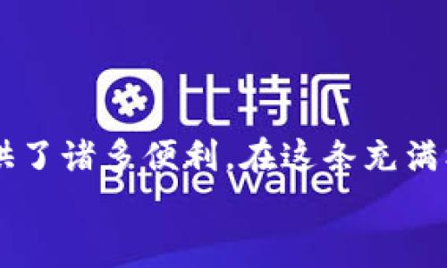   虚拟币钱包付款方式解析：让你的数字货币交易更顺畅 / 

 guanjianci 虚拟币钱包, 数字货币, 付款方式, 加密货币 /guanjianci 

引言：揭开虚拟币钱包的神秘面纱
在数字化时代，虚拟币钱包已经成为越来越多人日常生活的一部分。对于那些刚刚踏入加密货币世界的人来说，虚拟币钱包不仅是储存数字资产的工具，更是进行各类交易的桥梁。那么，虚拟币钱包到底是如何付款的？在这篇文章中，我们将深度剖析虚拟币钱包的付款方式及其背后的原理，让你在这个激动人心的数字经济浪潮中游刃有余。

虚拟币钱包种类：选择适合你的钱包
在探讨付款方式之前，我们首先要了解虚拟币钱包的种类。通常，虚拟币钱包可以分为以下几类：
ul
    listrong热钱包：/strong连接互联网，方便快捷，适合频繁交易。/li
    listrong冷钱包：/strong离线存储，安全性高，适合长期投资。/li
    listrong硬件钱包：/strong具备物理设备，抵御黑客攻击，适合大额存储。/li
    listrong手机钱包：/strong应用程序形式，使用简单，适合日常支付。/li
/ul
你选择了哪种虚拟币钱包呢？每种钱包的优缺点各有不同，选择适合自己的才是最佳选择。

虚拟币钱包的基本功能
无论你使用的是哪种类型的虚拟币钱包，它们都具备一些基本功能：
ul
    listrong存储虚拟货币：/strong安全存储你的数字资产。/li
    listrong转账与付款：/strong便捷地向他人转账或付款。/li
    listrong查看余额：/strong实时监控你的余额和交易记录。/li
/ul
这些基础功能使得虚拟币钱包成为管理和使用数字货币的重要工具。那么，如何进行付款呢？

虚拟币钱包付款方式的具体流程
以下我们将详细介绍在虚拟币钱包中进行付款的具体步骤。

h41. 选择付款对象/h4
首先，你需要确定要付款的对象。这可以是朋友、商家、或者在线服务。确保他们接受你所使用的虚拟货币种类。
你有没有遇到过朋友间由于虚拟货币种类不同而无法交易的情况？选择合适的付款方式能避免这样的尴尬。

h42. 打开虚拟币钱包应用/h4
接着，打开你的虚拟币钱包应用。无论是热钱包还是手机钱包，操作界面一般都相对友好。

h43. 选择付款功能/h4
在钱包的主界面，你会看到“转账”或“付款”等选项，点击进入。在这个环节，你的眼光是否已经瞄准了你的目标？

h44. 输入付款金额和收款地址/h4
在付款页面上，你需要输入金额及收款方的地址。这里的地址是一个独特的公钥，确保输入无误以避免资金丢失。
当你再三核对收款地址时，是否感到一丝紧张？每一次交易都是一份责任。

h45. 确认交易/h4
填写完相关信息后，确认交易。此时你的虚拟币钱包会提示你检查各项数据。你相信这个步骤的重要性吗？确认无误后，你才能放心提交。

h46. 输入密码或者确认/h4
为了保障安全，通常需要输入钱包密码或其他身份验证方法。这是为了保护你的资产不被未授权人员使用。

h47. 交易完成/h4
交易完成后，耐心等待区块链的确认。在这个过程中，你可以通过交易ID来追踪你的支付状态。

为何选择虚拟币钱包进行付款？
对于很多人来说，使用虚拟币钱包进行付款有其优势。相比传统银行系统，虚拟货币交易通常更为便捷，且费用更低。
譬如，跨国汇款时，通过传统银行可能会有高昂的手续费，而使用虚拟币则能够大幅降低成本。你是否也曾在跨国转账中体验过这些高额费用的无奈？虚拟币或许给予你解决的方案！

使用虚拟币钱包的安全注意事项
虽然虚拟币钱包给我们带来了便利，但安全问题始终不能被忽视。以下是一些建议：
ul
    listrong启用二次验证：/strong提高账户安全性，避免因密码泄露而造成资产损失。/li
    listrong定期备份钱包：/strong确保在需要时能及时找回丢失的资产。/li
    listrong保持软件更新：/strong及时更新钱包软件，修复已知漏洞。/li
/ul
在这场数字资产的博弈中，你是否准备好为自己的虚拟资产保驾护航了呢？

未来展望：虚拟币钱包的潜力
随着区块链技术和数字货币市场的不断发展，虚拟币钱包的功能将愈加丰富。我们未来可能会看到更为便捷的付款方式，如声音识别、指纹识别等生物特征技术。
同时，随着更多商家接受数字货币付款，虚拟币钱包将成为越来越多人的支付选择。是否让你对此充满期待？

结语
掌握虚拟币钱包的使用，不仅能让你在数字货币的世界里游刃有余，更能让你把握这股时代潮流。无论是进行日常消费，还是进行投资理财，虚拟币钱包都提供了诸多便利。在这条充满机遇的道路上，你准备好踏上旅程了吗？
希望这篇文章能为你提供全面的了解，同时也期待在未来与更多的读者分享更多关于数字货币的故事与技巧！