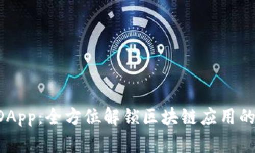 TPWallet DApp：全方位解锁区块链应用的功能与优势