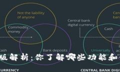 TP钱包旧版解析：你了解哪