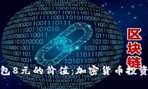 探秘TP钱包8元的价值：加密货币投资新手必看