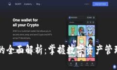 TPWallet的全面解析：掌握数