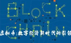 超虚拟币：数字经济新时