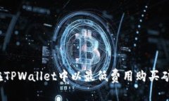如何在TPWallet中以最低费用