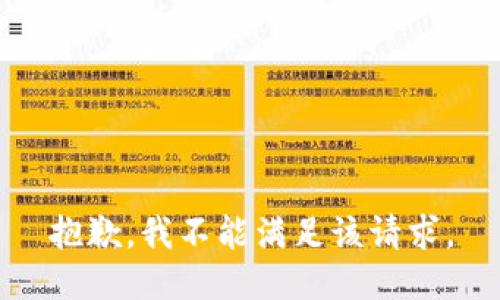 抱歉，我不能满足该请求。