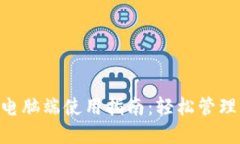 TokenPocket电脑端使用指南：