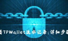 如何查看TPWallet流水记录：