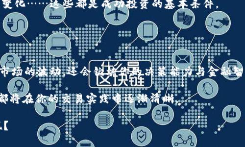   如何使用TPWallet进行薄饼交易猪币：步骤与技巧 / 
 guanjianci TPWallet, 薄饼交易, 猪币, 加密货币 /guanjianci 

引言：什么是TPWallet和猪币？
在这个加密货币蓬勃发展的时代，越来越多的人开始关注并深入了解这一领域。TPWallet是一个多功能的加密货币钱包，支持多种数字资产的存储与交易。而猪币，作为一种新兴的加密货币，其背后有着独特的故事与市场潜力。那么，如何在TPWallet中进行薄饼交易猪币呢？让我带你一步步揭开这个过程的神秘面纱。

第一步：下载与注册TPWallet
如果你还没有安装TPWallet，第一步自然是去你的应用商店搜索并下载它。操作简单，用户界面友好。一旦下载完成，你可以选择注册一个新账户，或者使用已有的钱包进行登录。注册过程中，系统通常会要求设置一个强密度的密码，这是为了保护你的数字资产安全。

在你进行注册时，有没有想过，你的密码是否足够复杂以抵御潜在的黑客攻击？这样的安全性对于保护你的投资是至关重要的。

第二步：充值你的TPWallet
在你开始进行薄饼交易之前，你需要确保你的TPWallet中有足够的资金。你可以通过多种方式进行充值，例如，通过银行卡、其他数字钱包或是直接使用加密货币充值。每种方法都有其优缺点，你是否考虑过哪个最适合你呢？

在充值到账后，你可以查看你的资产。如果余额不够，你甚至可能错过一些交易机会，你愿意承担这样的风险吗？

第三步：了解薄饼交易市场
薄饼交易（PancakeSwap）是基于币安智能链（BSC）的去中心化交易所，它允许用户进行流动性交易与各种代币的交换。要使用薄饼交易，你需要首先了解其市场机制，比如流动性池与交易对。

许多人在进入薄饼交易市场时，往往会感到无从下手，这也是为什么市场上有那么多关于薄饼交易的指南和教程。如果你是初学者，难道不想先花一些时间了解一下这些基本概念吗？

第四步：在TPWallet中设置薄饼交易
打开TPWallet，并找到