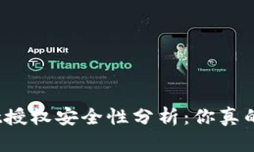 tpwallet授权安全性分析：你真的了解吗？