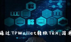 如何通过TPWallet转账TRX：简