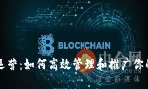 虚拟币的运营：如何高效管理和推广你的加密资产