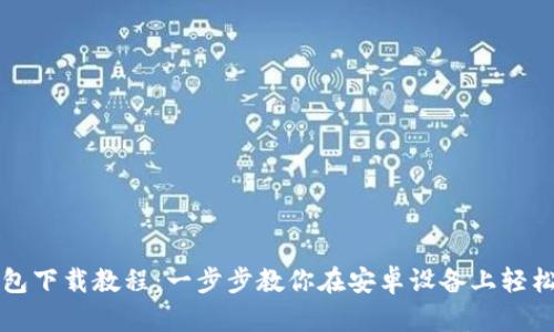 TP钱包下载教程：一步步教你在安卓设备上轻松安装