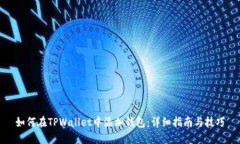 如何在TPWallet中添加钱包：