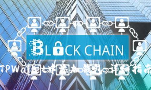 如何在TPWallet中添加钱包：详细指南与技巧