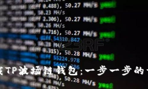 如何下载TP波场链钱包：一步一步的详细指南