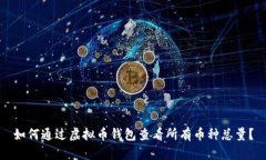 如何通过虚拟币钱包查看
