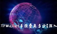 转账TPWallet手续费是多少？