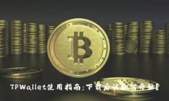 TPWallet使用指南：下载后该