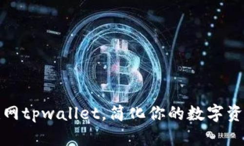 如何联网tpwallet，简化你的数字资产管理