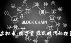 CODB虚拟币：数字资产新时