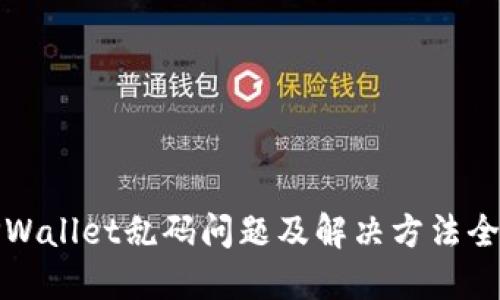 TPWallet乱码问题及解决方法全解