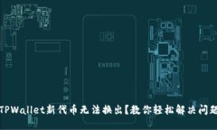 TPWallet新代币无法换出？教